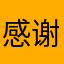 感谢遇见洋葱数学