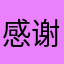 感谢面条