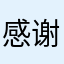 感谢高科技