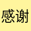感谢🙏你的陪伴