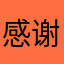 感谢abc360