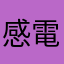 感電マン