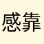 感靠近我的人❌
