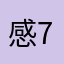 感76觉5