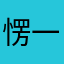愣一8惊0个03