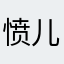 愤儿愤儿的胖子