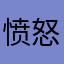 愤怒健康本着