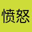 愤怒史蒂夫6