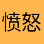 愤怒大鸡