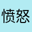 愤怒心情