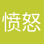 愤怒无聊人