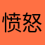 愤怒滴小野牛