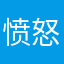 愤怒王子在呻吟