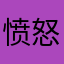愤怒的一个抢口罩的人