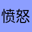 愤怒的他评论