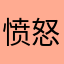 愤怒的低学历女人