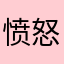 愤怒的佩琦