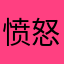 愤怒的充钱买家