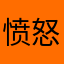 愤怒的兔子🐰？