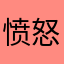 愤怒的全新版