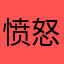 愤怒的动听粉