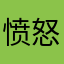 愤怒的口碑农场用户
