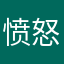 愤怒的古龙