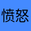 愤怒的吉娃娃