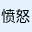 愤怒的君豪