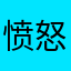 愤怒的大蟑螂33
