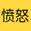 愤怒的小孩12138