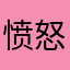 愤怒的小年12138