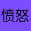 愤怒的小敏13
