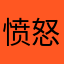 愤怒的小斌斌