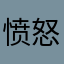 愤怒的小板砖666