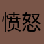 愤怒的小王！