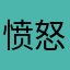 愤怒的小鸟q