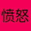 愤怒的挂号人