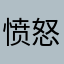 愤怒的数据线