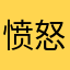 愤怒的文子
