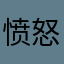 愤怒的早九牲