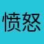 愤怒的材料人
