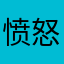 愤怒的江小江