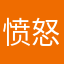 愤怒的泡芙36844225