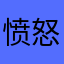 愤怒的消费者233