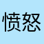 愤怒的游侠