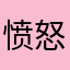 愤怒的爆破菜鸟