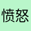 愤怒的用户无耻的奸商