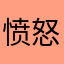 愤怒的用户123456