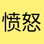 愤怒的用户wer
